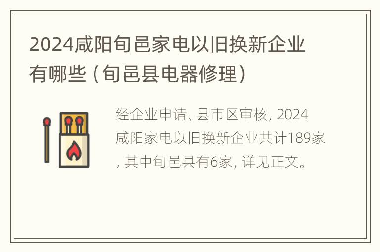 2024咸阳旬邑家电以旧换新企业有哪些（旬邑县电器修理）