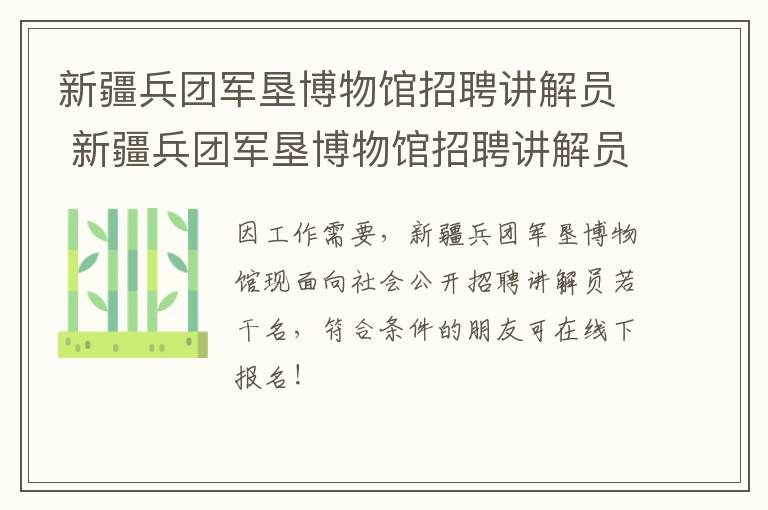 新疆兵团军垦博物馆招聘讲解员 新疆兵团军垦博物馆招聘讲解员信息