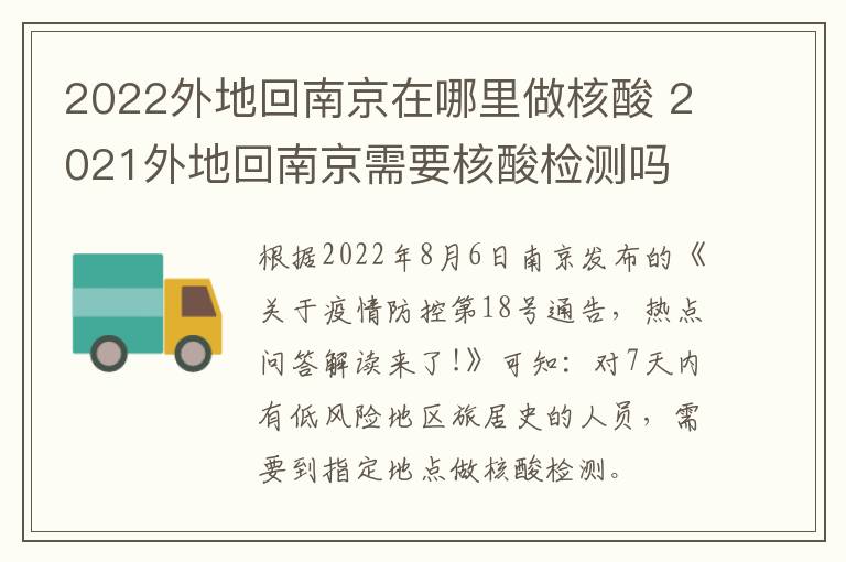 2022外地回南京在哪里做核酸 2021外地回南京需要核酸检测吗