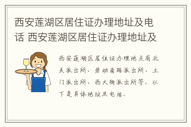 西安莲湖区居住证办理地址及电话 西安莲湖区居住证办理地址及电话查询