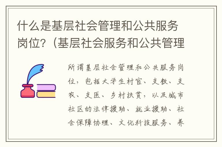 什么是基层社会管理和公共服务岗位?（基层社会服务和公共管理服务岗位是什么）