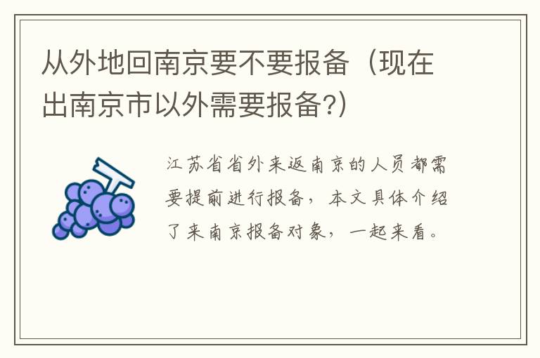 从外地回南京要不要报备（现在出南京市以外需要报备?）