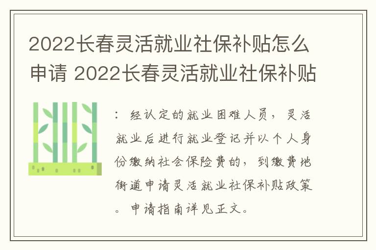 2022长春灵活就业社保补贴怎么申请 2022长春灵活就业社保补贴怎么申请呢