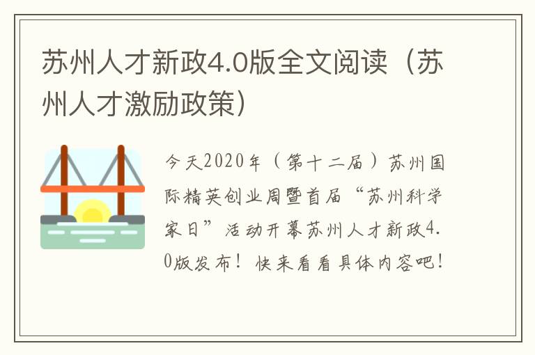 苏州人才新政4.0版全文阅读（苏州人才激励政策）