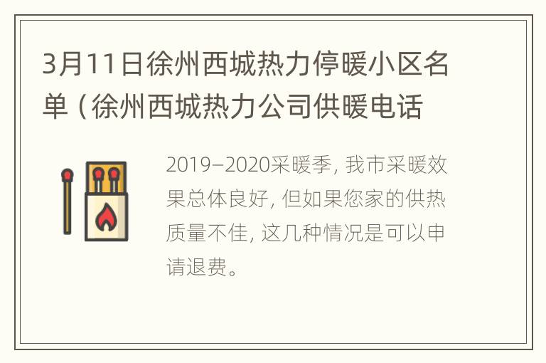 3月11日徐州西城热力停暖小区名单（徐州西城热力公司供暖电话）