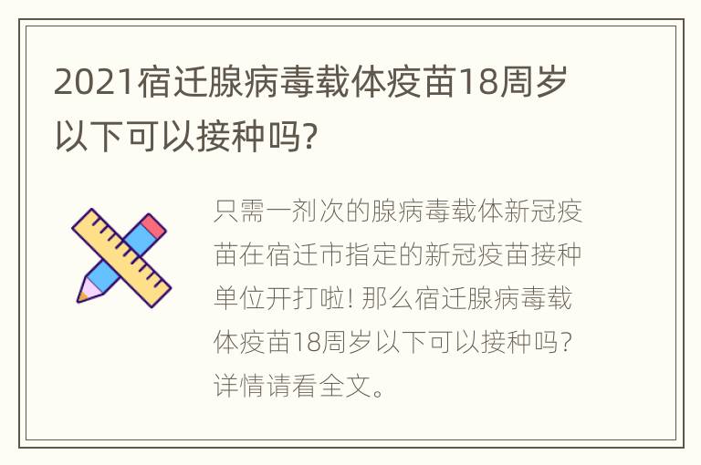 2021宿迁腺病毒载体疫苗18周岁以下可以接种吗？