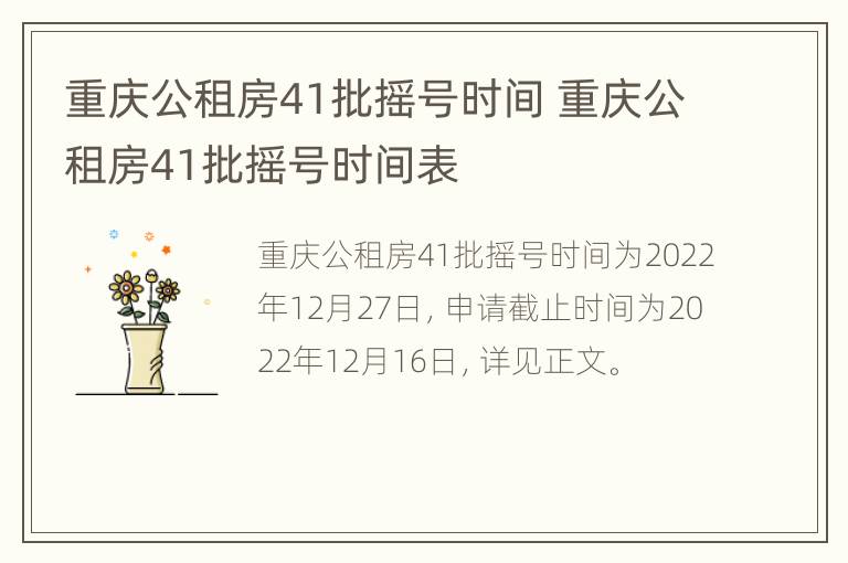 重庆公租房41批摇号时间 重庆公租房41批摇号时间表