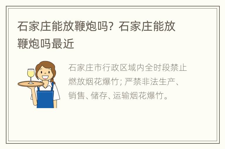 石家庄能放鞭炮吗？ 石家庄能放鞭炮吗最近