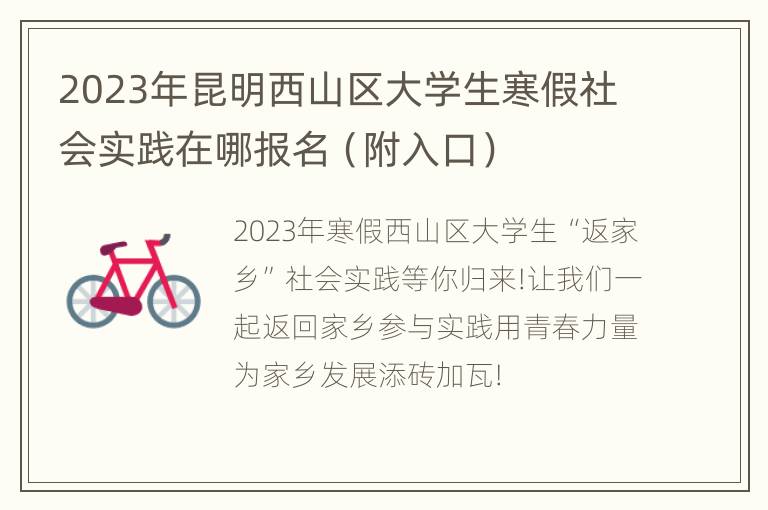 2023年昆明西山区大学生寒假社会实践在哪报名（附入口）