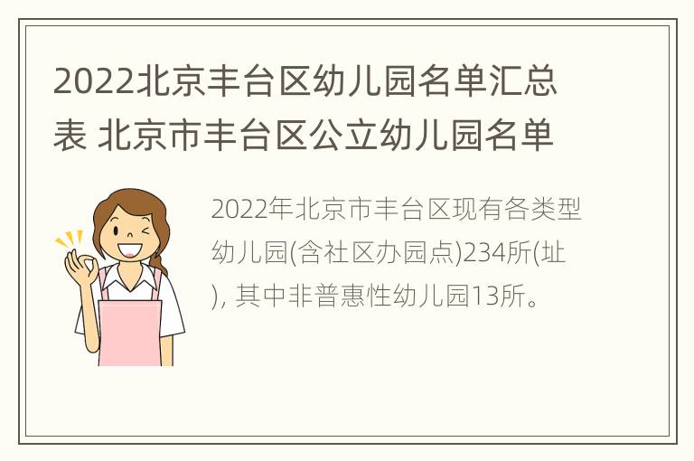 2022北京丰台区幼儿园名单汇总表 北京市丰台区公立幼儿园名单