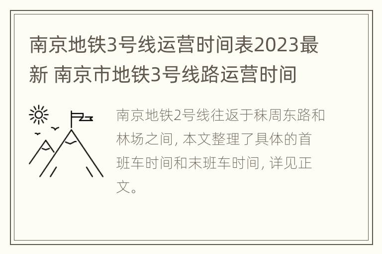 南京地铁3号线运营时间表2023最新 南京市地铁3号线路运营时间