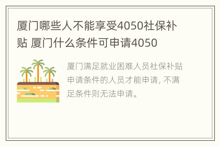 厦门哪些人不能享受4050社保补贴 厦门什么条件可申请4050