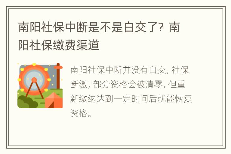 南阳社保中断是不是白交了？ 南阳社保缴费渠道