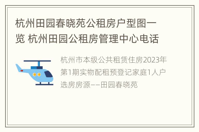 杭州田园春晓苑公租房户型图一览 杭州田园公租房管理中心电话