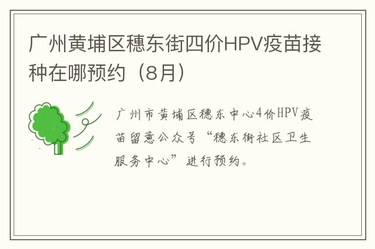 广州黄埔区穗东街四价HPV疫苗接种在哪预约（8月）