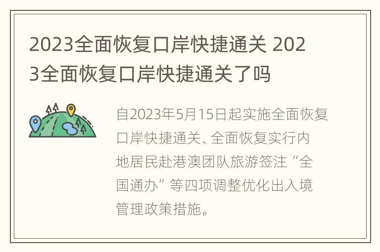 2023全面恢复口岸快捷通关 2023全面恢复口岸快捷通关了吗