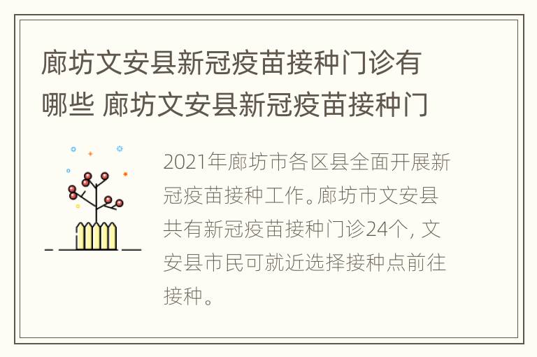 廊坊文安县新冠疫苗接种门诊有哪些 廊坊文安县新冠疫苗接种门诊有哪些医生