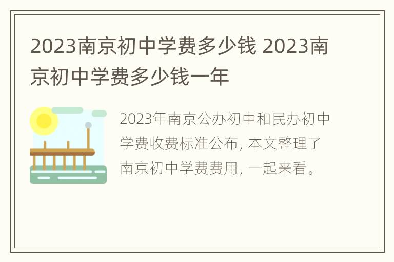 2023南京初中学费多少钱 2023南京初中学费多少钱一年