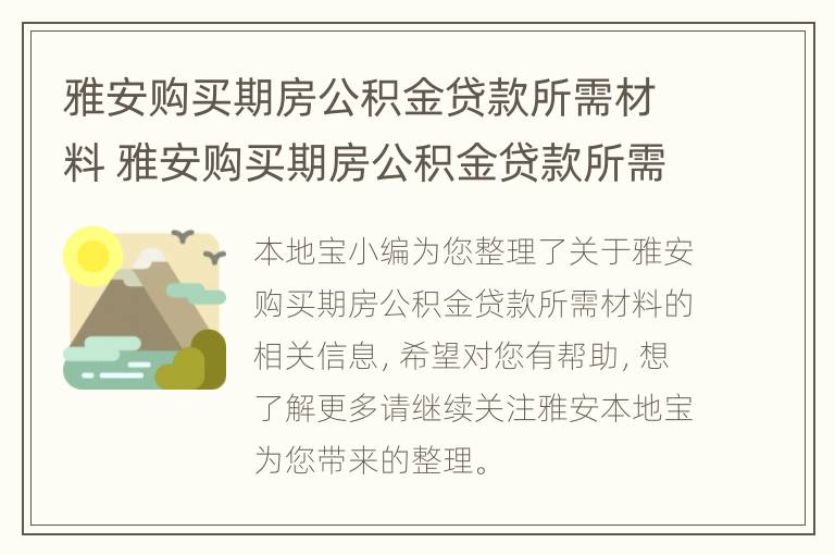 雅安购买期房公积金贷款所需材料 雅安购买期房公积金贷款所需材料有哪些