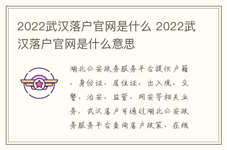 2022武汉落户官网是什么 2022武汉落户官网是什么意思