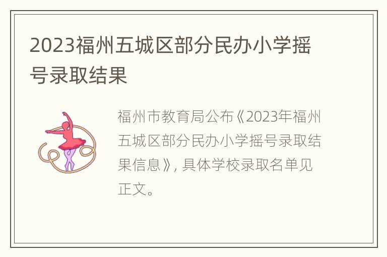 2023福州五城区部分民办小学摇号录取结果