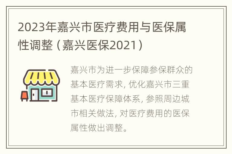 2023年嘉兴市医疗费用与医保属性调整（嘉兴医保2021）