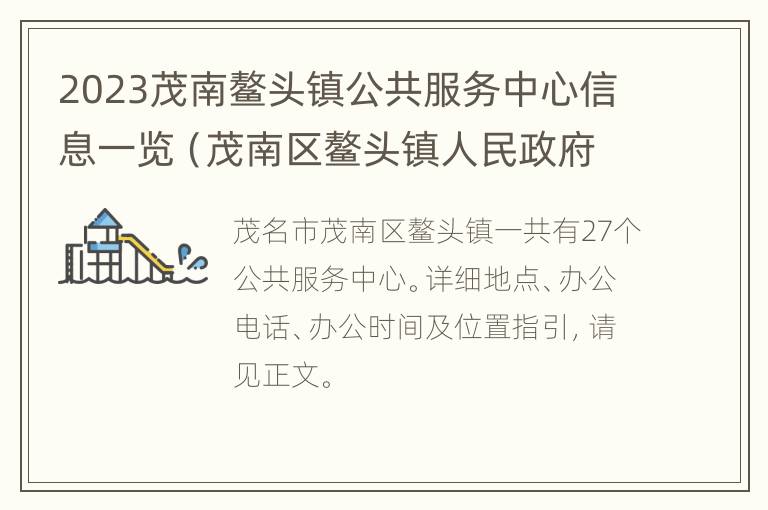 2023茂南鳌头镇公共服务中心信息一览（茂南区鳌头镇人民政府）