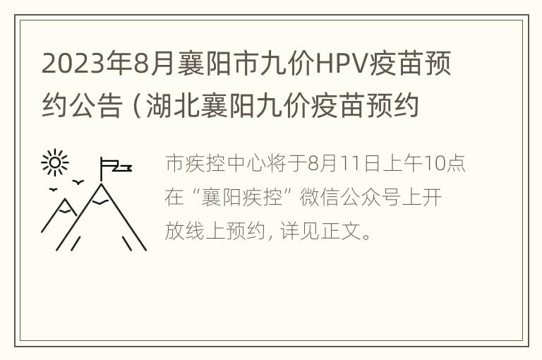 2023年8月襄阳市九价HPV疫苗预约公告（湖北襄阳九价疫苗预约有哪些医院）