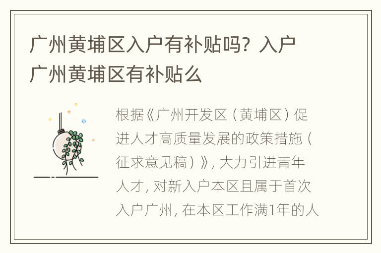 广州黄埔区入户有补贴吗？ 入户广州黄埔区有补贴么