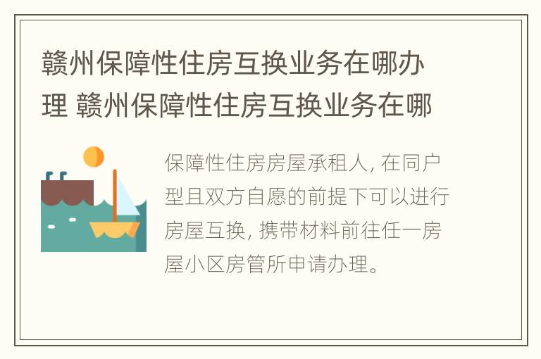 赣州保障性住房互换业务在哪办理 赣州保障性住房互换业务在哪办理的