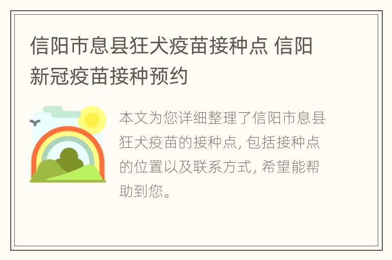 信阳市息县狂犬疫苗接种点 信阳新冠疫苗接种预约