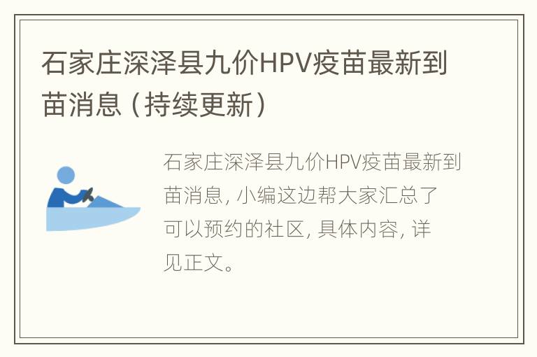 石家庄深泽县九价HPV疫苗最新到苗消息（持续更新）