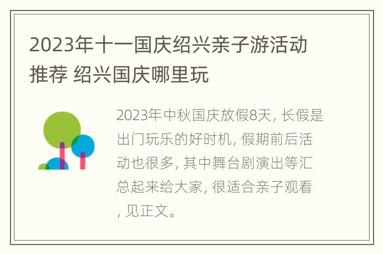 2023年十一国庆绍兴亲子游活动推荐 绍兴国庆哪里玩