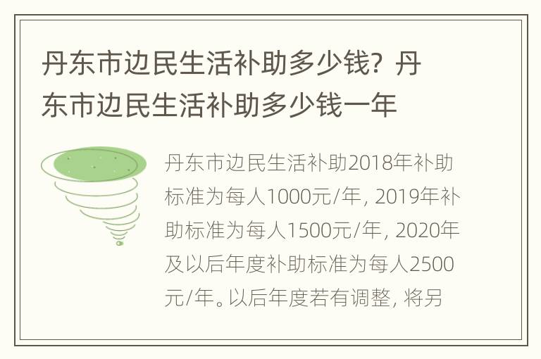 丹东市边民生活补助多少钱？ 丹东市边民生活补助多少钱一年