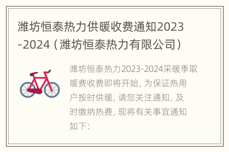 潍坊恒泰热力供暖收费通知2023-2024（潍坊恒泰热力有限公司）