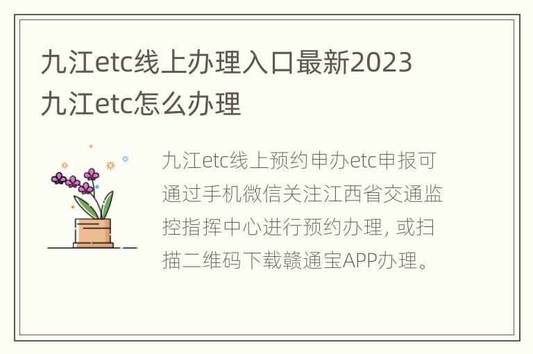 九江etc线上办理入口最新2023 九江etc怎么办理