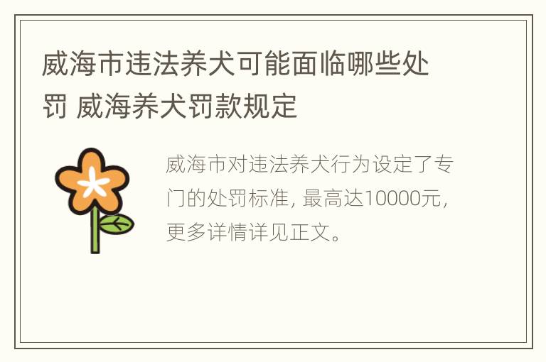 威海市违法养犬可能面临哪些处罚 威海养犬罚款规定