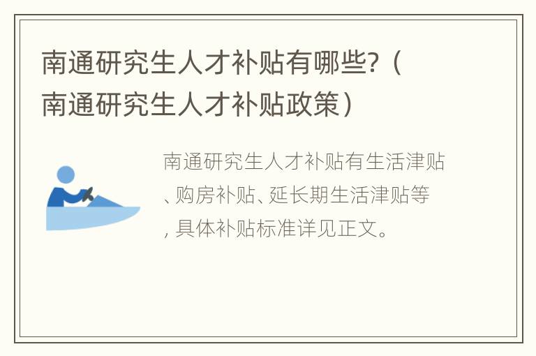 南通研究生人才补贴有哪些？（南通研究生人才补贴政策）