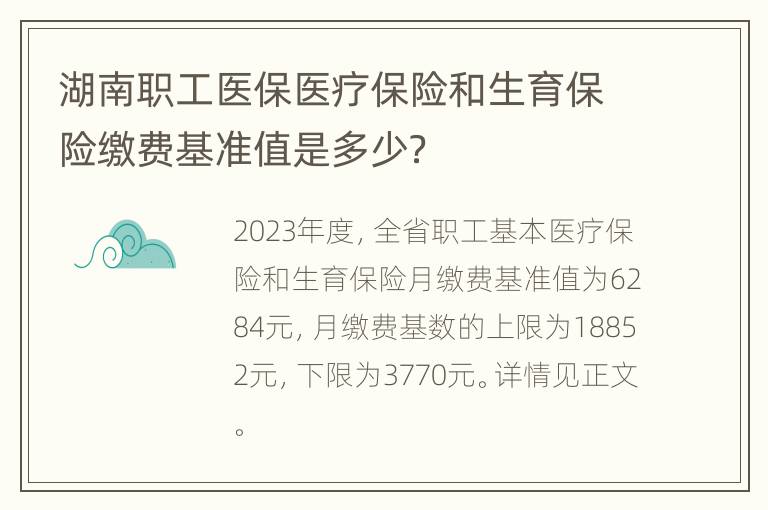 湖南职工医保医疗保险和生育保险缴费基准值是多少？