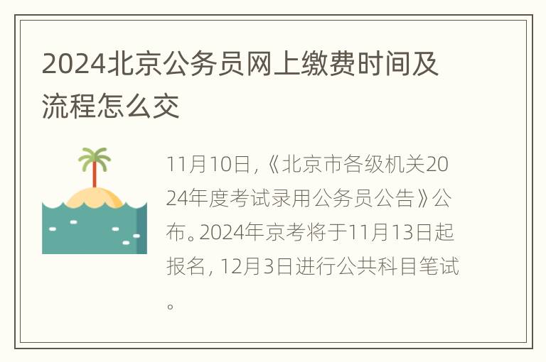 2024北京公务员网上缴费时间及流程怎么交