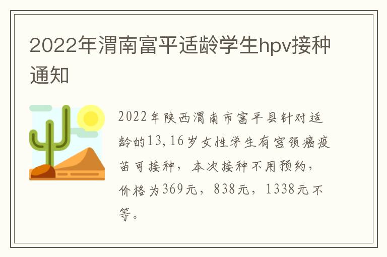 2022年渭南富平适龄学生hpv接种通知