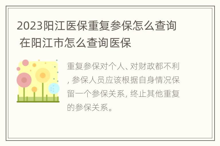 2023阳江医保重复参保怎么查询 在阳江市怎么查询医保