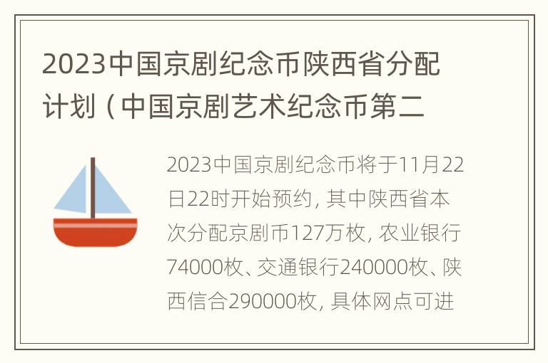 2023中国京剧纪念币陕西省分配计划（中国京剧艺术纪念币第二）