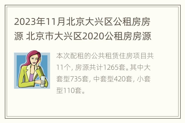 2023年11月北京大兴区公租房房源 北京市大兴区2020公租房房源