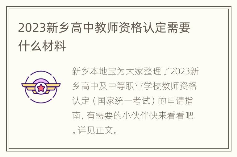 2023新乡高中教师资格认定需要什么材料