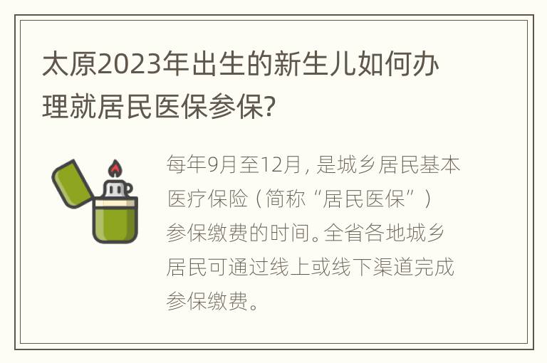 太原2023年出生的新生儿如何办理就居民医保参保？