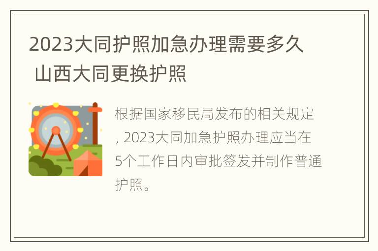 2023大同护照加急办理需要多久 山西大同更换护照