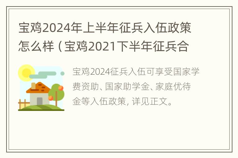 宝鸡2024年上半年征兵入伍政策怎么样（宝鸡2021下半年征兵合格人员）