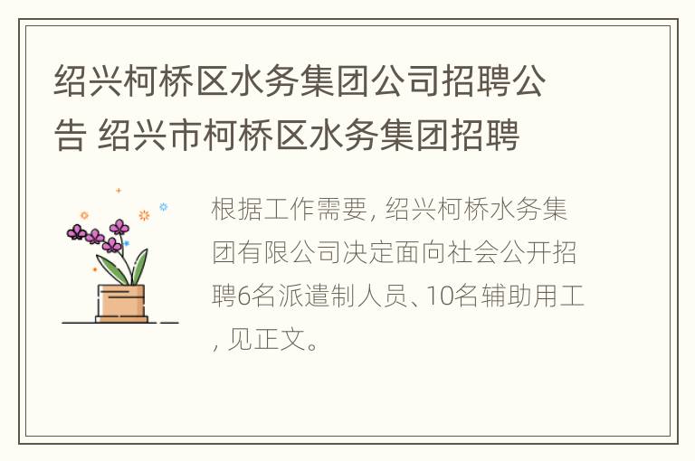 绍兴柯桥区水务集团公司招聘公告 绍兴市柯桥区水务集团招聘