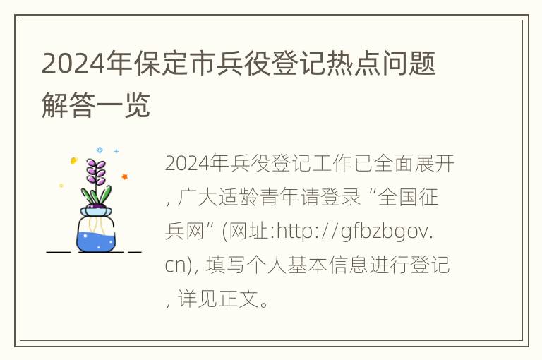 2024年保定市兵役登记热点问题解答一览